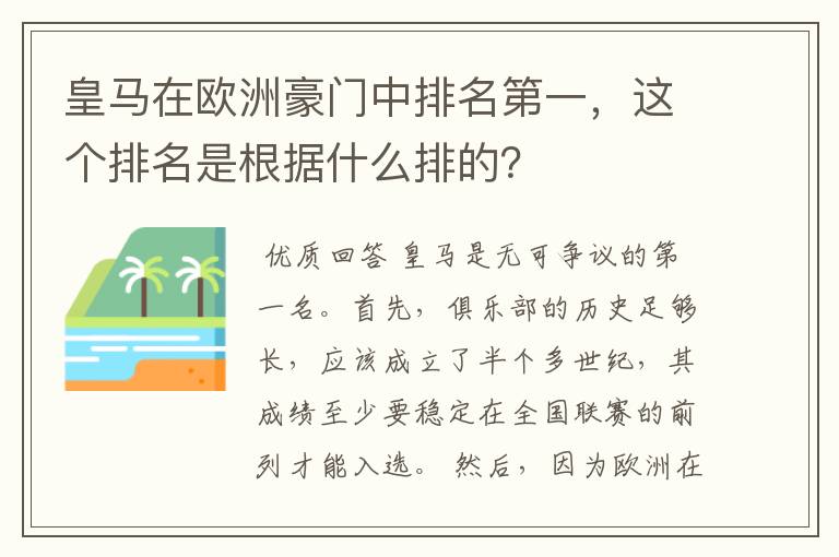 皇马在欧洲豪门中排名第一，这个排名是根据什么排的？