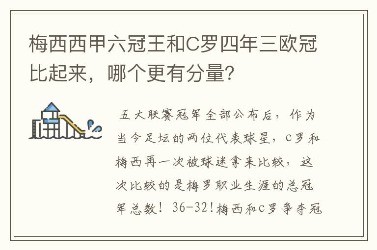 梅西西甲六冠王和C罗四年三欧冠比起来，哪个更有分量？