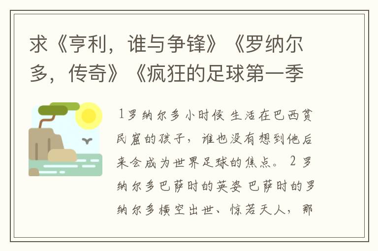 求《亨利，谁与争锋》《罗纳尔多，传奇》《疯狂的足球第一季1》的种子邮箱550767251@qq.com