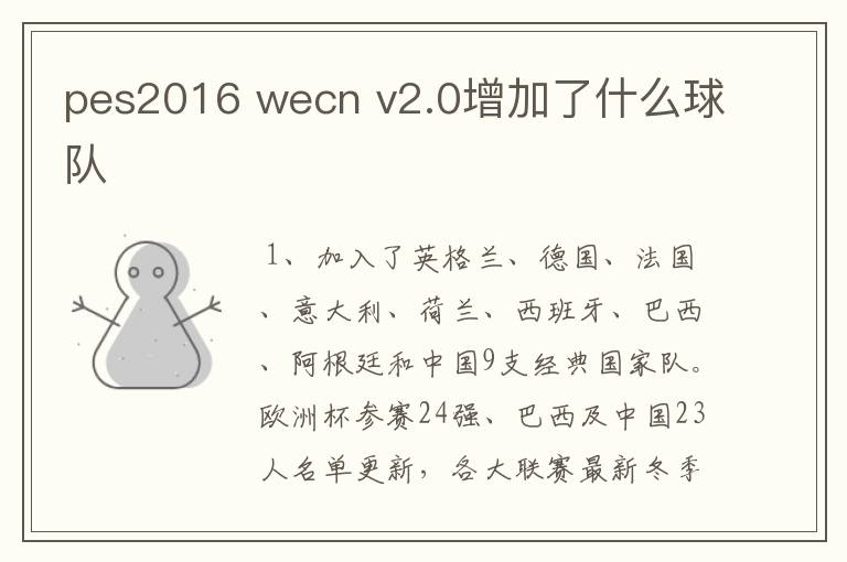 pes2016 wecn v2.0增加了什么球队