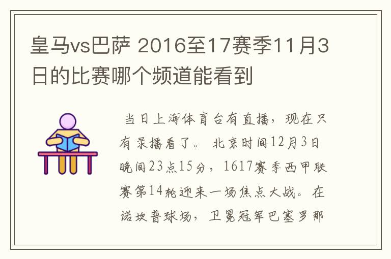 皇马vs巴萨 2016至17赛季11月3日的比赛哪个频道能看到