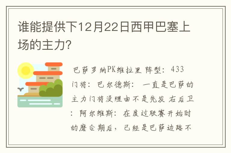 谁能提供下12月22日西甲巴塞上场的主力？