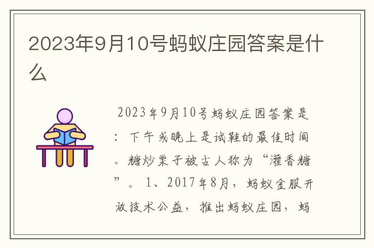 2023年9月10号蚂蚁庄园答案是什么