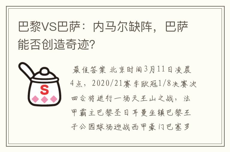 巴黎VS巴萨：内马尔缺阵，巴萨能否创造奇迹？