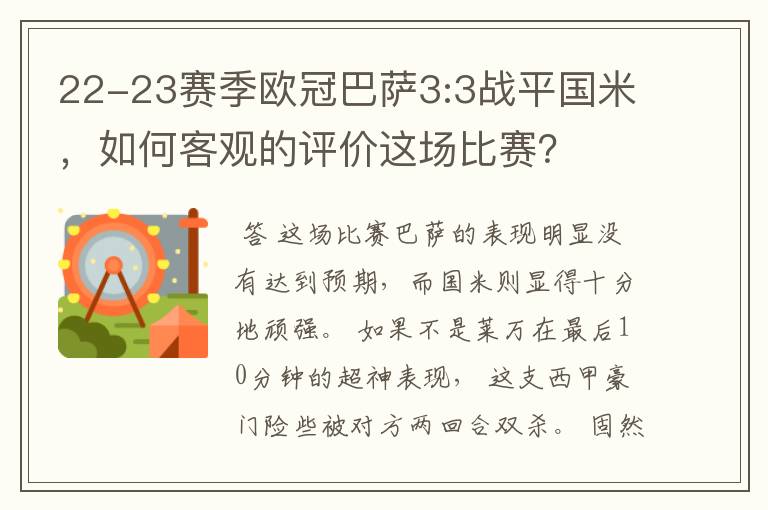 22-23赛季欧冠巴萨3:3战平国米，如何客观的评价这场比赛？