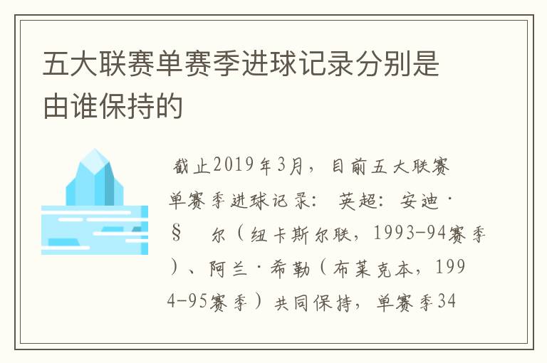 五大联赛单赛季进球记录分别是由谁保持的