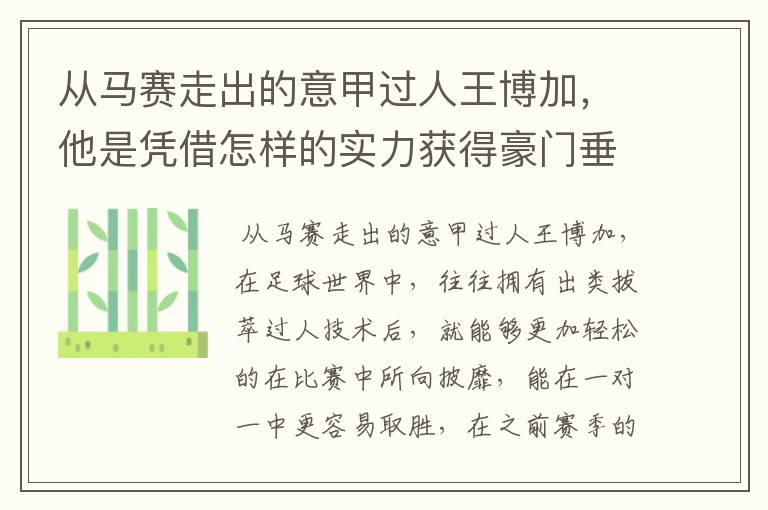 从马赛走出的意甲过人王博加，他是凭借怎样的实力获得豪门垂青的？