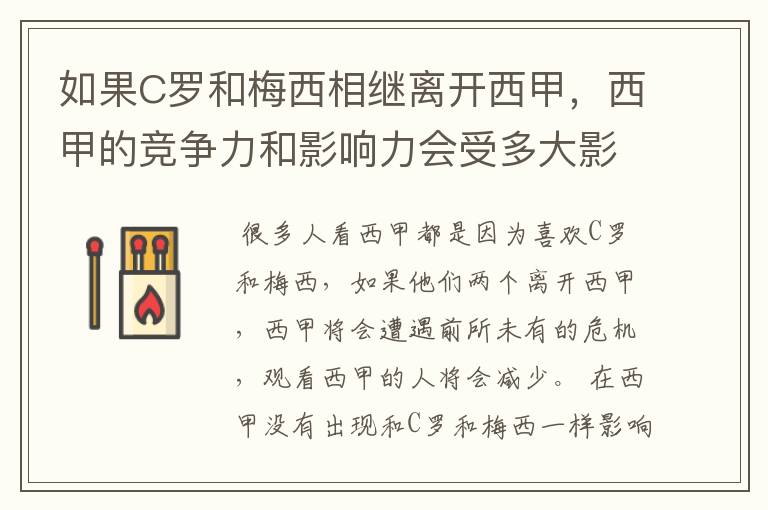 如果C罗和梅西相继离开西甲，西甲的竞争力和影响力会受多大影响？