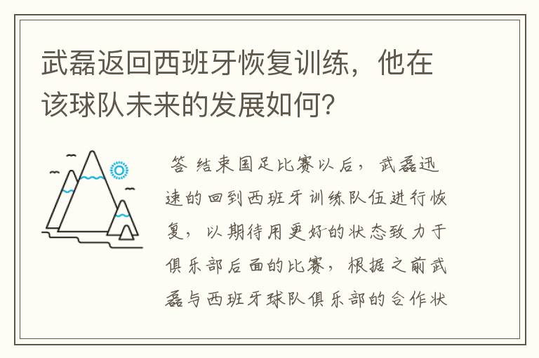 武磊返回西班牙恢复训练，他在该球队未来的发展如何？