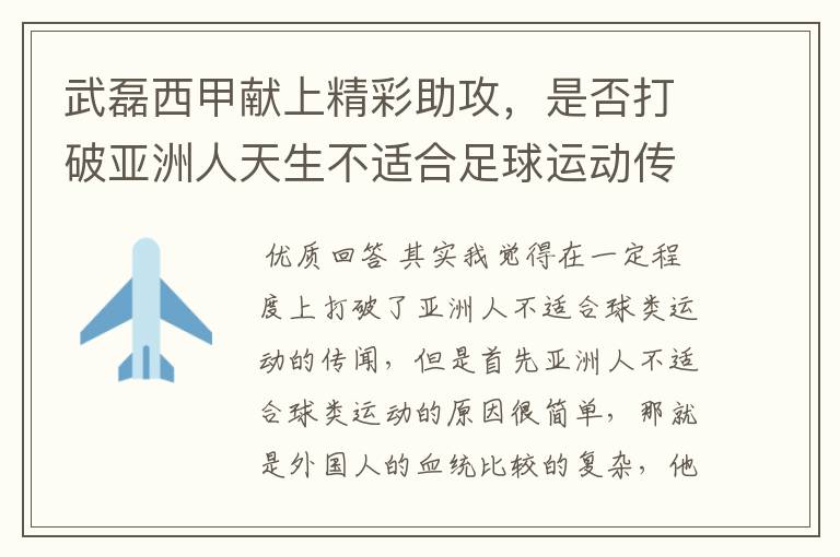 武磊西甲献上精彩助攻，是否打破亚洲人天生不适合足球运动传闻？