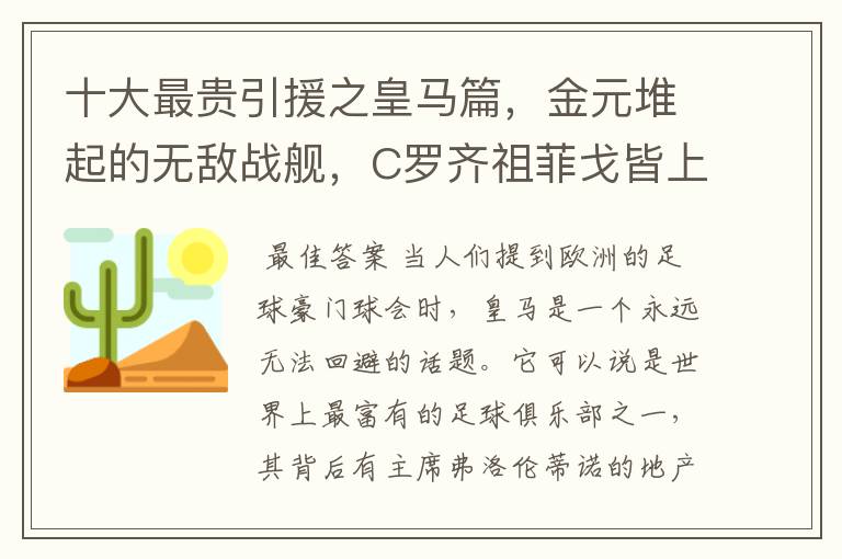 十大最贵引援之皇马篇，金元堆起的无敌战舰，C罗齐祖菲戈皆上榜