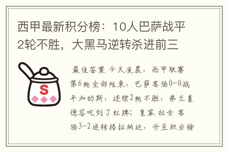 西甲最新积分榜：10人巴萨战平2轮不胜，大黑马逆转杀进前三