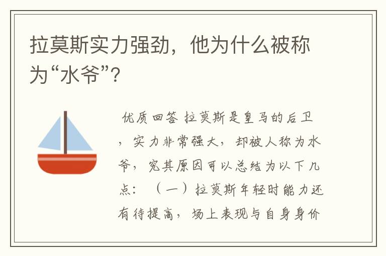 拉莫斯实力强劲，他为什么被称为“水爷”？