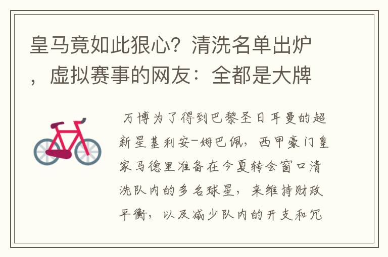 皇马竟如此狠心？清洗名单出炉，虚拟赛事的网友：全都是大牌啊！