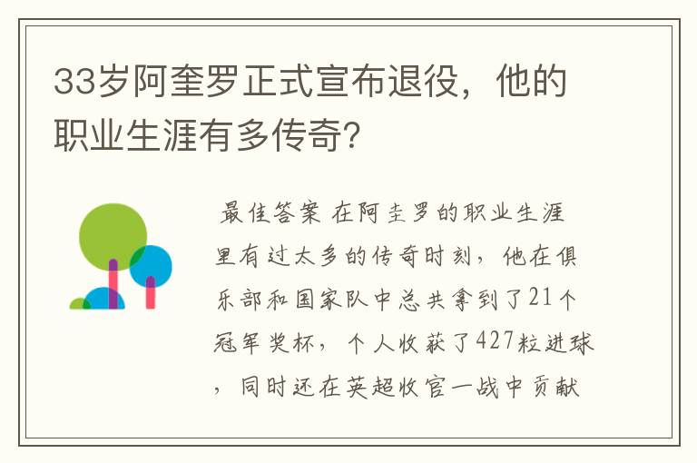 33岁阿奎罗正式宣布退役，他的职业生涯有多传奇？