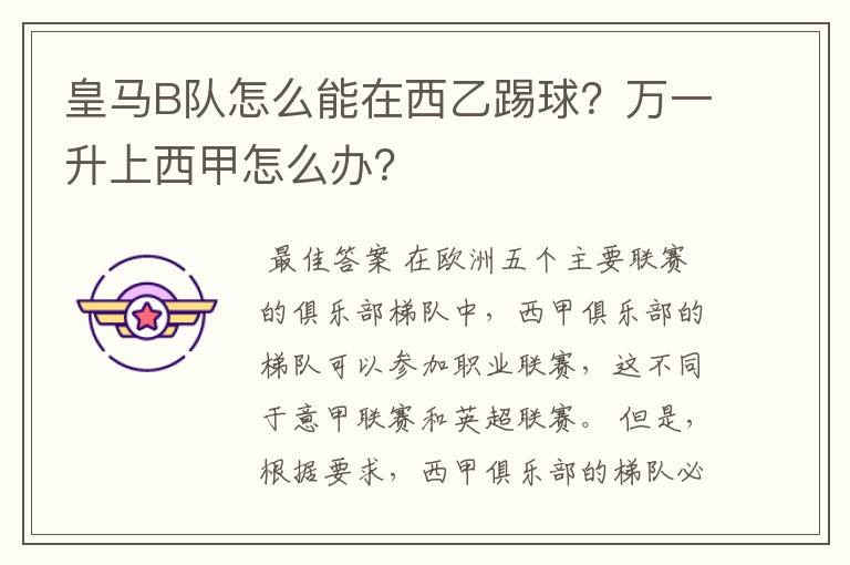 皇马B队怎么能在西乙踢球？万一升上西甲怎么办？