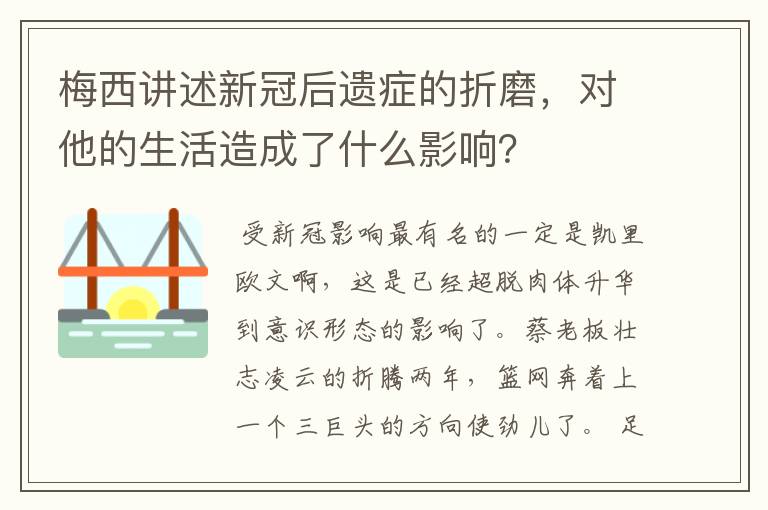 梅西讲述新冠后遗症的折磨，对他的生活造成了什么影响？