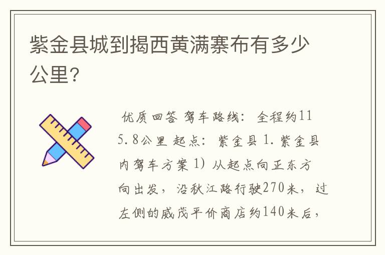 紫金县城到揭西黄满寨布有多少公里?