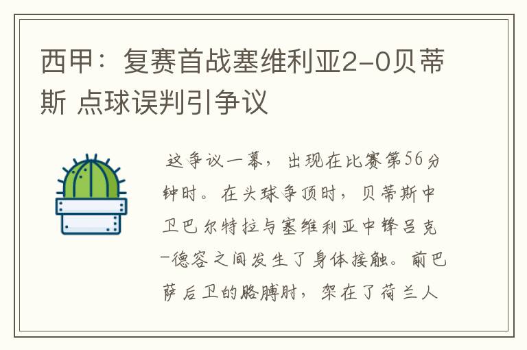 西甲：复赛首战塞维利亚2-0贝蒂斯 点球误判引争议