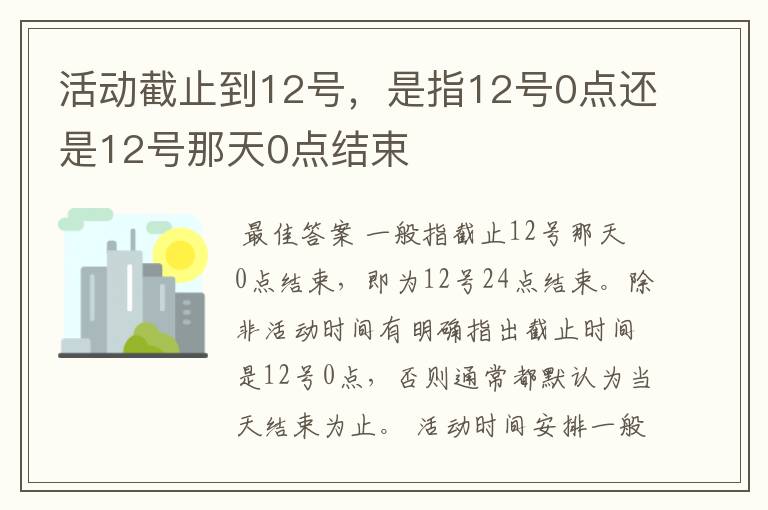 活动截止到12号，是指12号0点还是12号那天0点结束