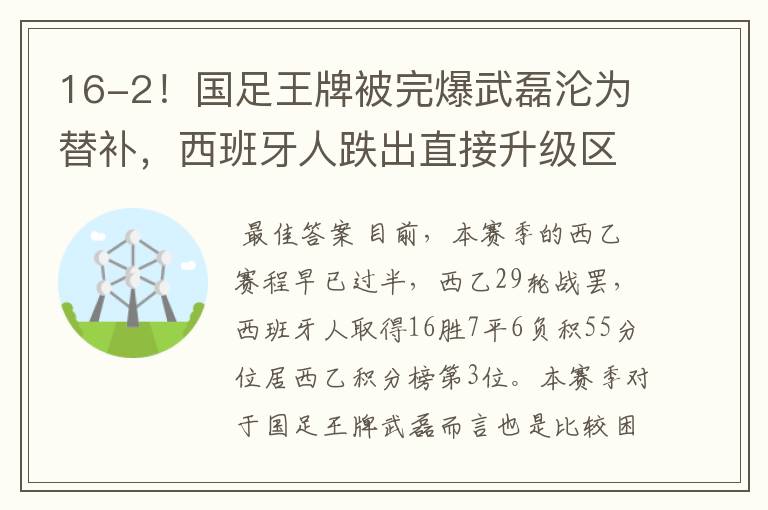 16-2！国足王牌被完爆武磊沦为替补，西班牙人跌出直接升级区