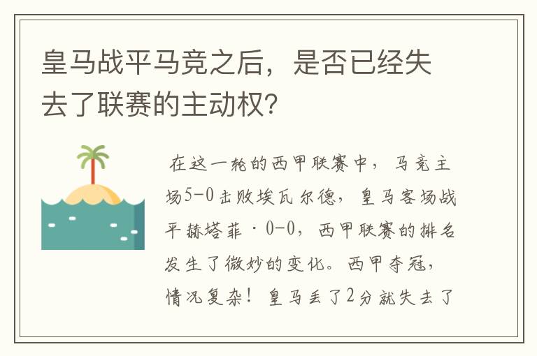 皇马战平马竞之后，是否已经失去了联赛的主动权？