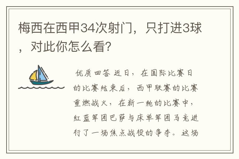 梅西在西甲34次射门，只打进3球，对此你怎么看？