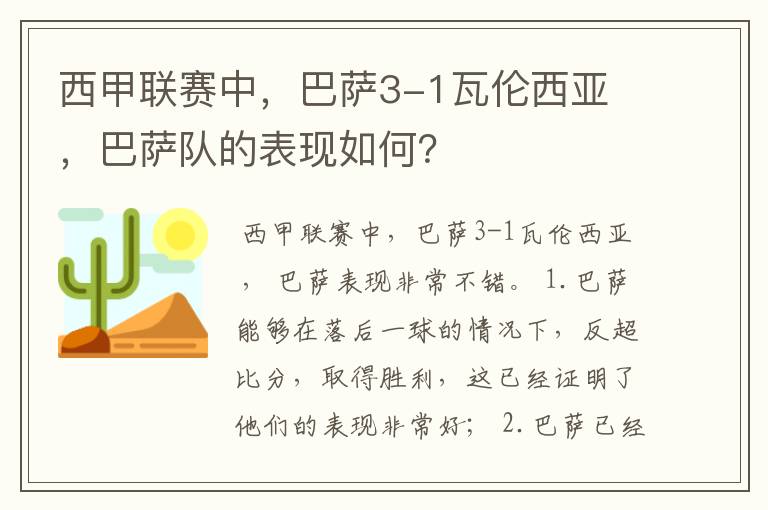 西甲联赛中，巴萨3-1瓦伦西亚 ，巴萨队的表现如何？