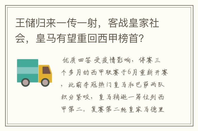 王储归来一传一射，客战皇家社会，皇马有望重回西甲榜首？