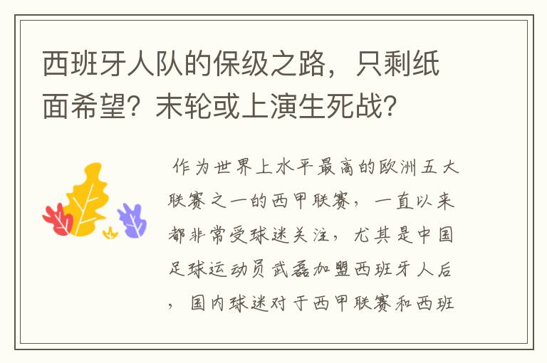 西班牙人队的保级之路，只剩纸面希望？末轮或上演生死战？