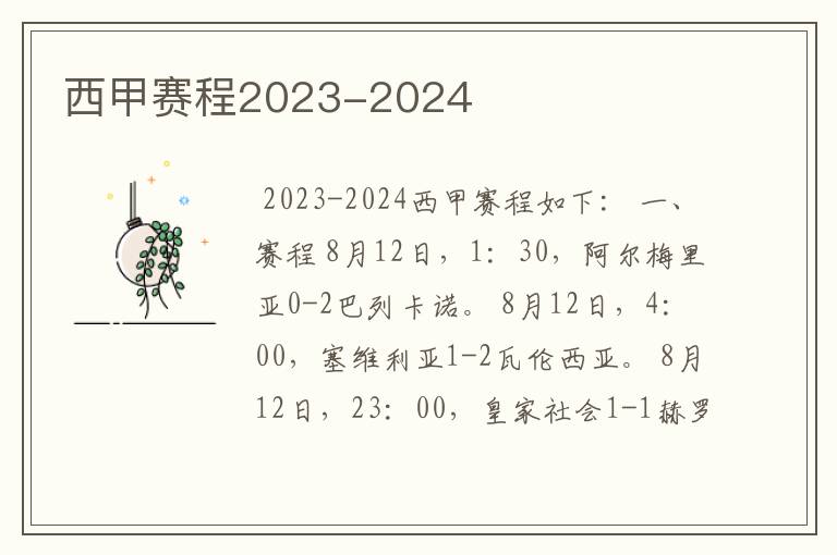 西甲赛程2023-2024