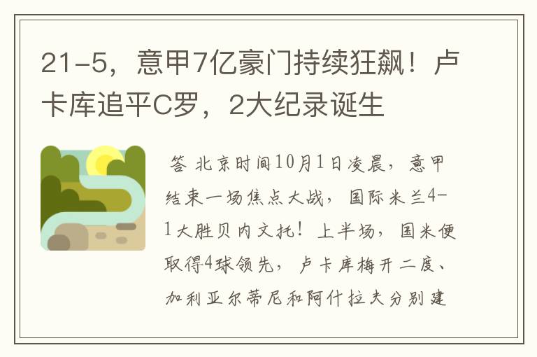 21-5，意甲7亿豪门持续狂飙！卢卡库追平C罗，2大纪录诞生