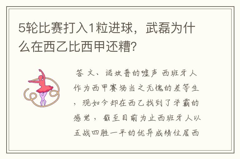 5轮比赛打入1粒进球，武磊为什么在西乙比西甲还糟？