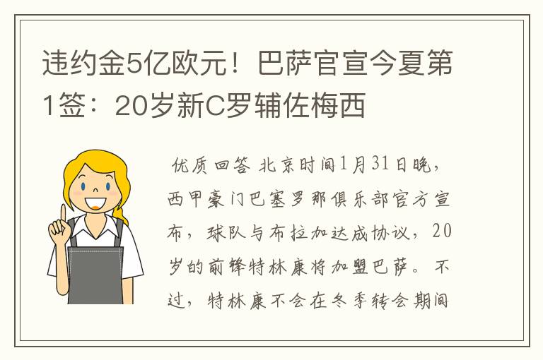 违约金5亿欧元！巴萨官宣今夏第1签：20岁新C罗辅佐梅西