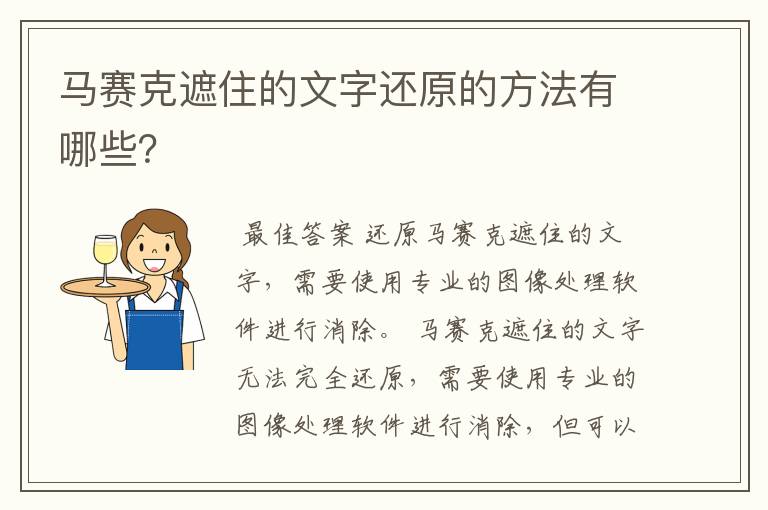 马赛克遮住的文字还原的方法有哪些？