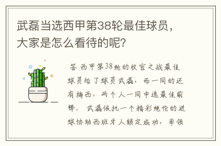 武磊当选西甲第38轮最佳球员，大家是怎么看待的呢？