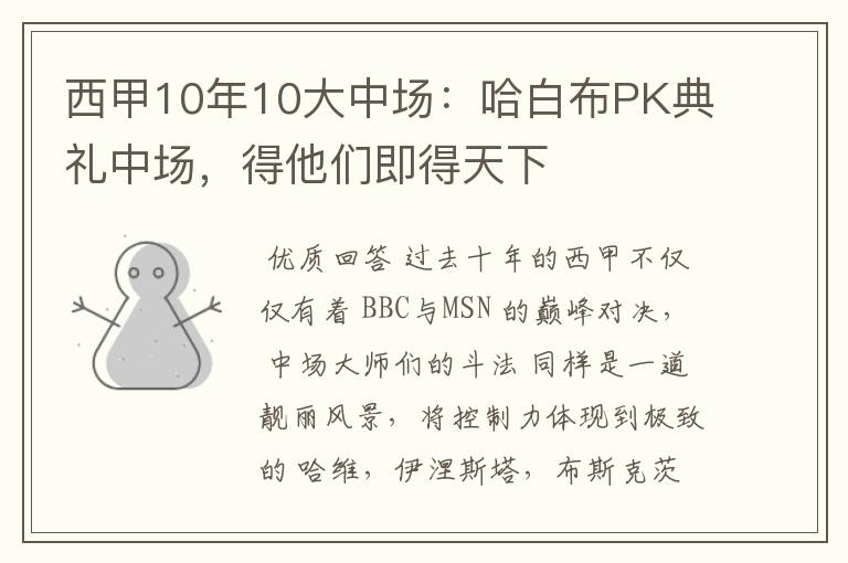 西甲10年10大中场：哈白布PK典礼中场，得他们即得天下