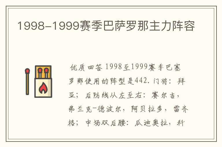 1998-1999赛季巴萨罗那主力阵容