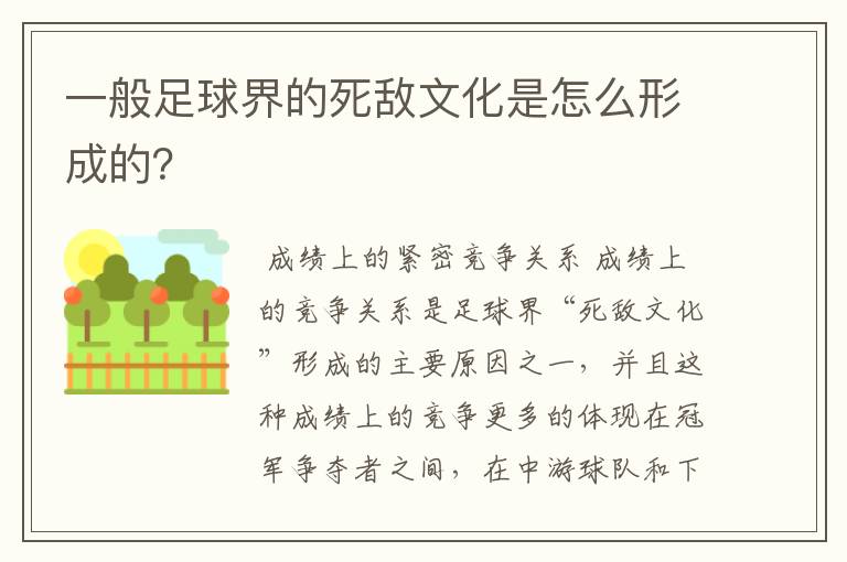 一般足球界的死敌文化是怎么形成的？