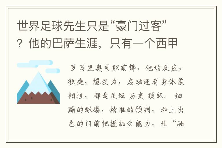 世界足球先生只是“豪门过客”？他的巴萨生涯，只有一个西甲冠军