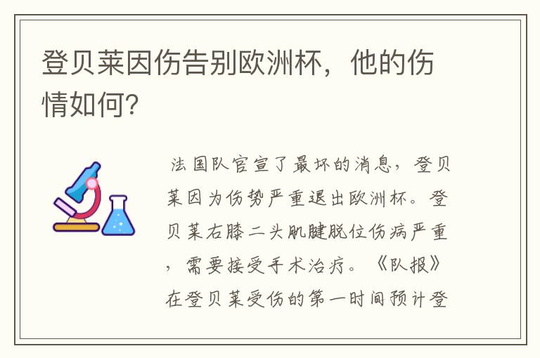 登贝莱因伤告别欧洲杯，他的伤情如何？