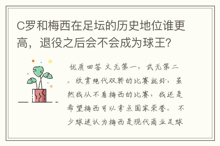 C罗和梅西在足坛的历史地位谁更高，退役之后会不会成为球王？