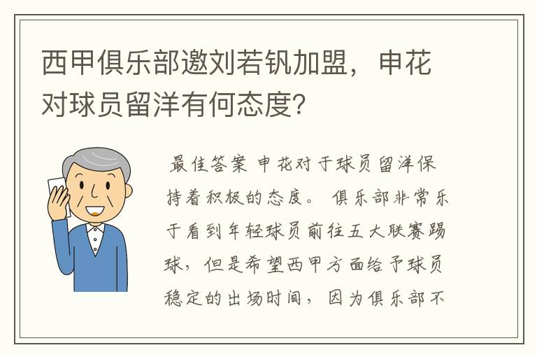 西甲俱乐部邀刘若钒加盟，申花对球员留洋有何态度？