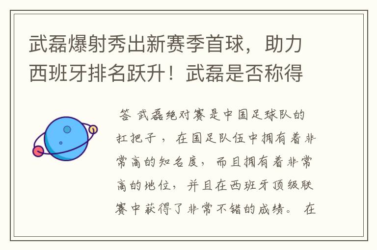 武磊爆射秀出新赛季首球，助力西班牙排名跃升！武磊是否称得上国足扛把子？