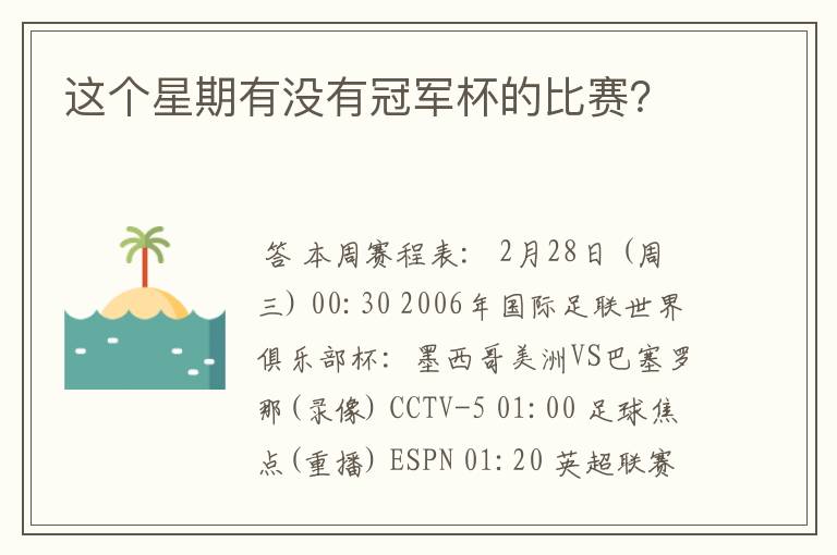 这个星期有没有冠军杯的比赛？