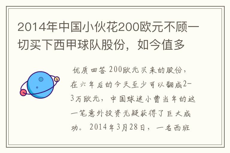 2014年中国小伙花200欧元不顾一切买下西甲球队股份，如今值多少了？