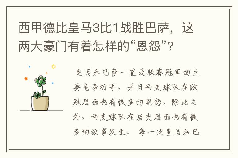 西甲德比皇马3比1战胜巴萨，这两大豪门有着怎样的“恩怨”？