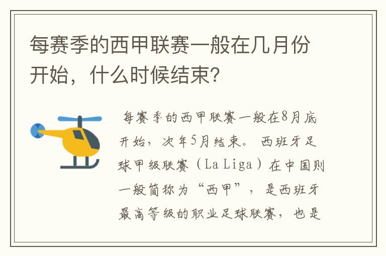 每赛季的西甲联赛一般在几月份开始，什么时候结束？