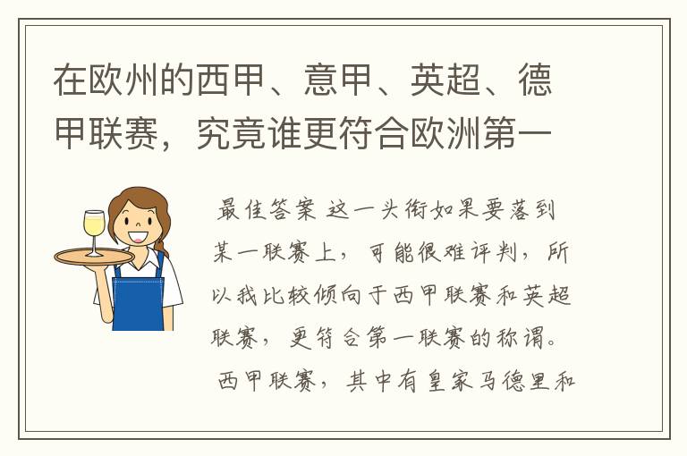 在欧州的西甲、意甲、英超、德甲联赛，究竟谁更符合欧洲第一联赛的称谓？