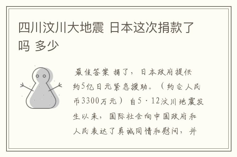 四川汶川大地震 日本这次捐款了吗 多少